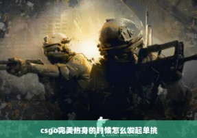 csgo完美热身的时候怎么发起单挑