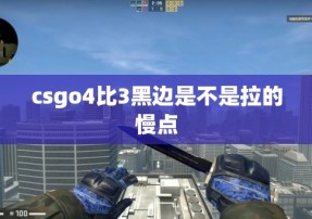 csgo4比3黑边是不是拉的慢点