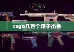 csgo几百个箱子出金