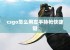 csgo怎么用左手持枪快捷键