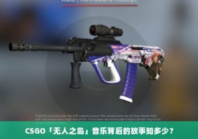 CSGO「无人之岛」音乐背后的故事知多少？