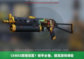 CSGO2改啥设置？新手必备，提高游戏体验