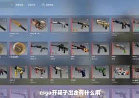 csgo开箱子出金有什么用