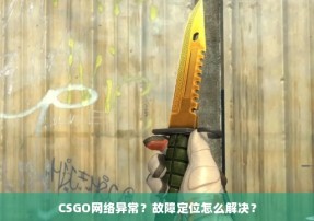 CSGO网络异常？故障定位怎么解决？