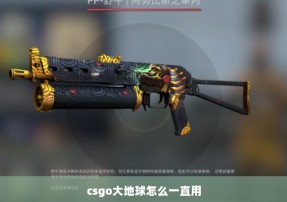 csgo大地球怎么一直用