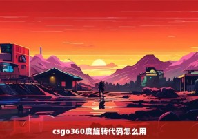 csgo360度旋转代码怎么用