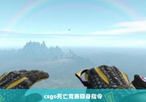 csgo死亡竞赛隐身指令