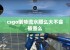 csgo倒爷流水那么大不会被查么