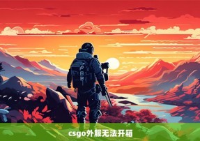 csgo外服无法开箱