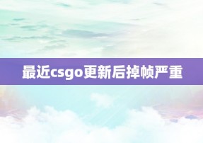 最近csgo更新后掉帧严重