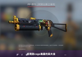 好用到csgo准星代码大全