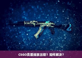 CSGO页面缩放出错？如何解决？