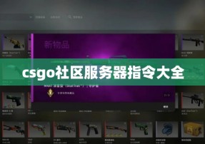 csgo社区服务器指令大全