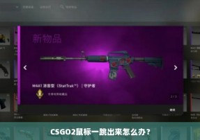 CSGO2鼠标一跳出来怎么办？