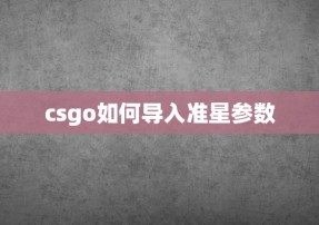 csgo如何导入准星参数