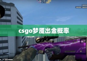 csgo梦魇出金概率