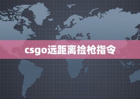 csgo远距离捡枪指令