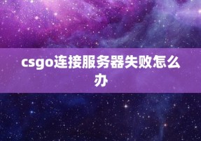 csgo连接服务器失败怎么办