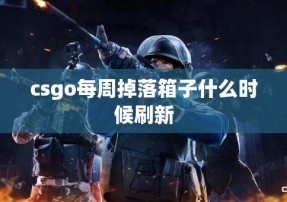 csgo每周掉落箱子什么时候刷新