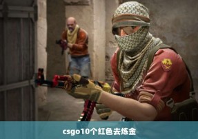 csgo10个红色去炼金