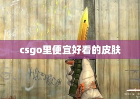 csgo里便宜好看的皮肤