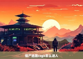 僵尸逃跑csgo怎么进入