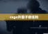 csgo开箱子很坑吗