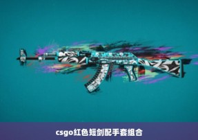 csgo红色短剑配手套组合