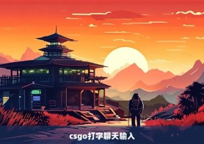 csgo打字聊天输入