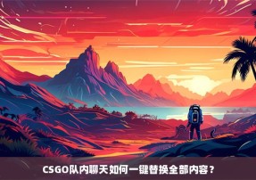 CSGO队内聊天如何一键替换全部内容？