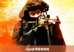 csgo必须买优先吗