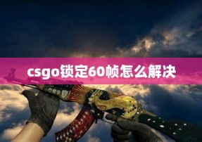 csgo锁定60帧怎么解决