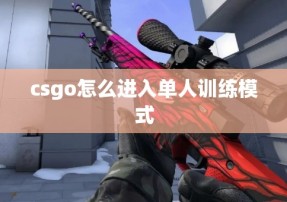 csgo怎么进入单人训练模式