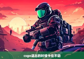 csgo退出的时候卡住不动