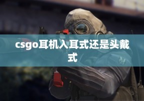 csgo耳机入耳式还是头戴式