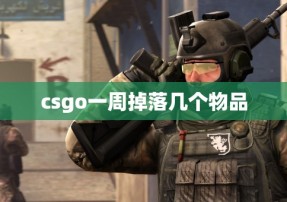 csgo一周掉落几个物品