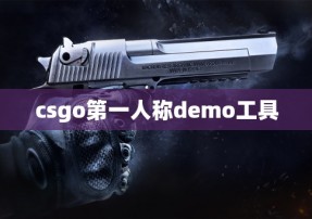 csgo第一人称demo工具