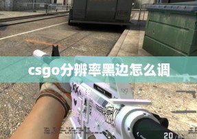 csgo分辨率黑边怎么调