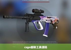 csgo搬砖工具源码