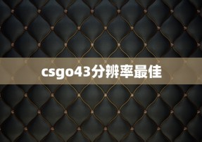 csgo43分辨率最佳