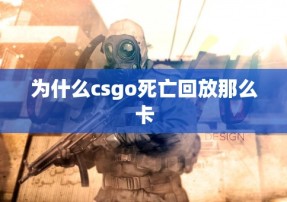 为什么csgo死亡回放那么卡