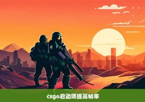 csgo启动项提高帧率