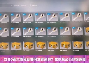 CSGO两大厦匪徒如何放置道具？教你怎么扔穿烟道具