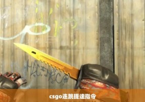 csgo连跳提速指令