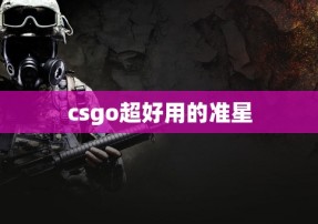 csgo超好用的准星