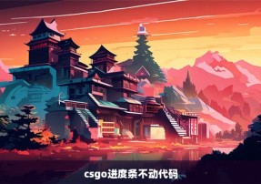 csgo进度条不动代码