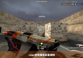 csgo悠悠租饰品靠谱吗