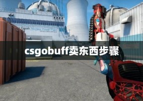 csgobuff卖东西步骤