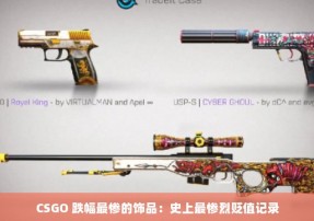 CSGO 跌幅最惨的饰品：史上最惨烈贬值记录