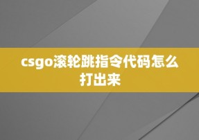 csgo滚轮跳指令代码怎么打出来